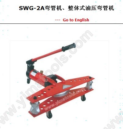 供应SWG-2A弯管机、整体式油压弯管机